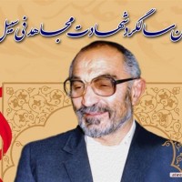 شهداء الجمهورية الإسلامية